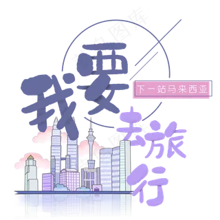 清新卡通旅行出游之马来西亚