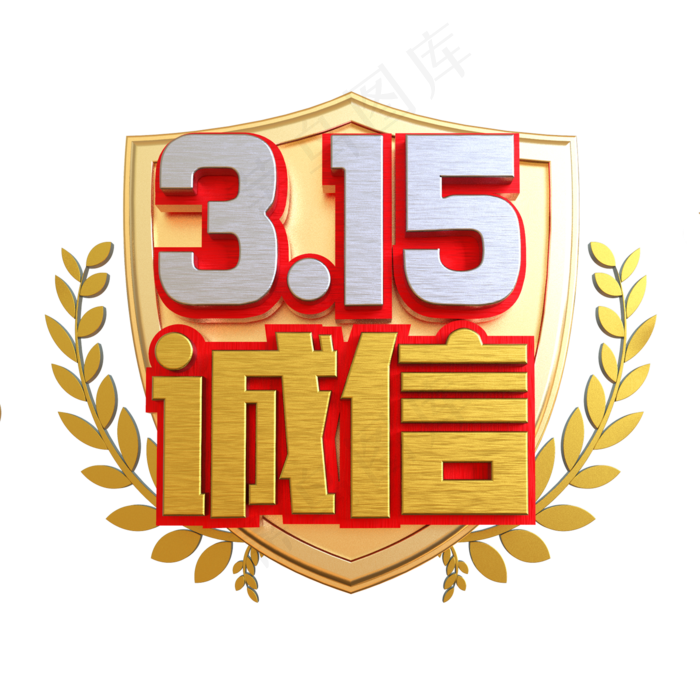 315诚信创意立体C4D(2000*2000px)psd模版下载