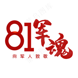 81军魂