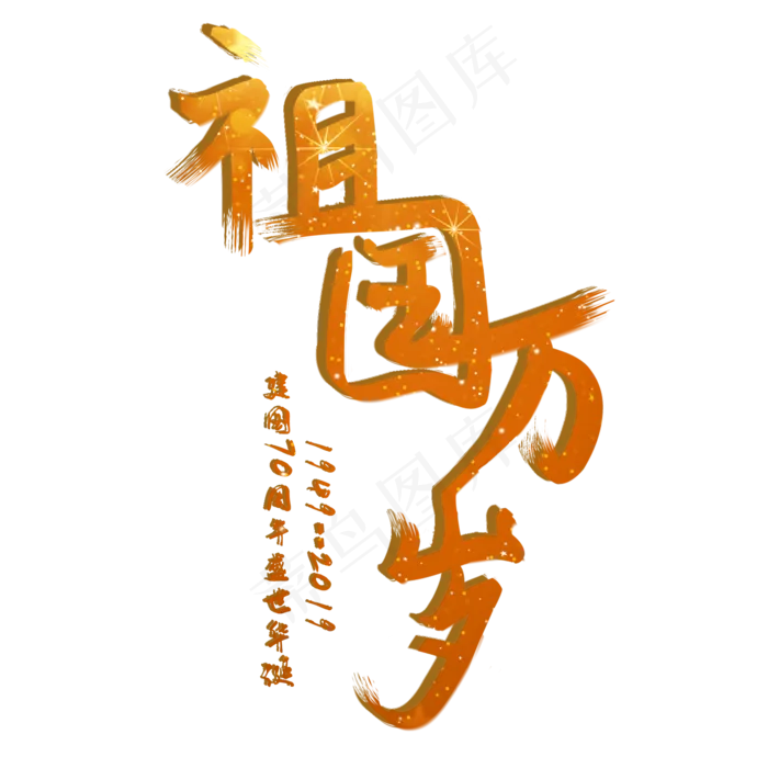 祖国万岁金色创意毛笔艺术字(2000X2000(DPI:150))psd模版下载