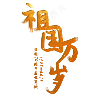 祖国万岁金色创意毛笔艺术字