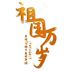 祖国万岁金色创意毛笔艺术字