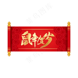 中国风鼠年贺岁吊旗,免抠元素
