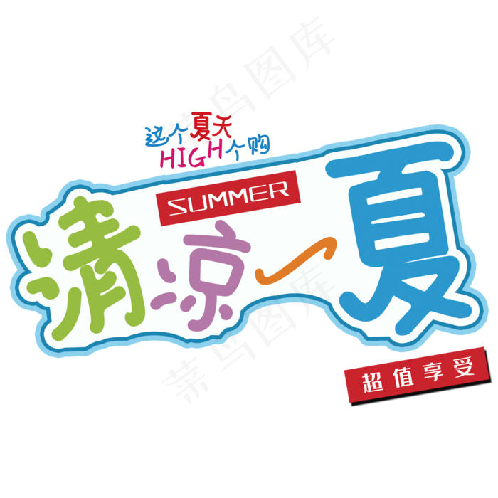 清凉一夏满就送清爽夏季海报