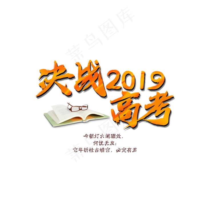 决战高考艺术字(2000X2000(DPI:300))psd模版下载
