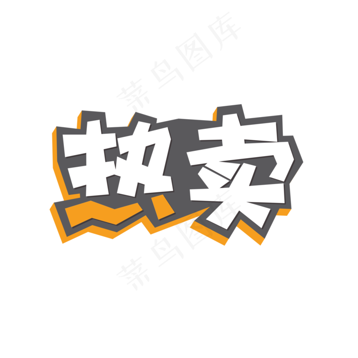 热卖创意立体艺术字