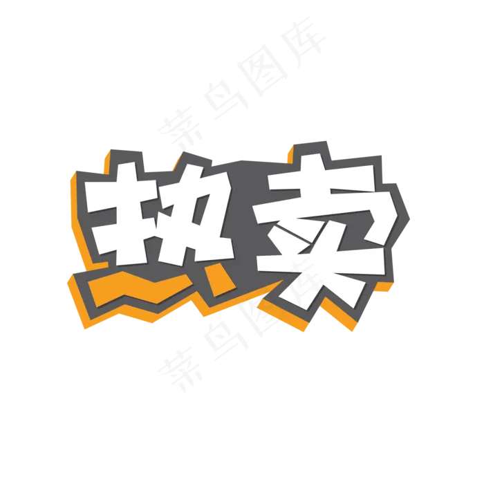热卖创意立体艺术字(2000X2000(DPI:72))psd模版下载