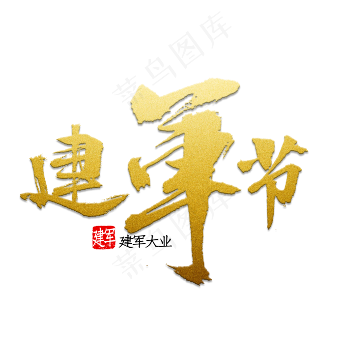 建军节书法字体psd模版下载