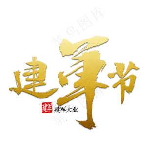 建军节书法字体