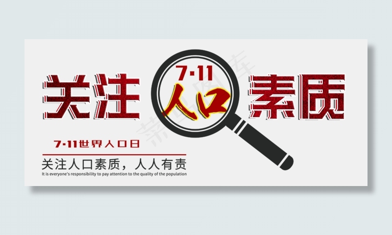 世界人口日创意字(4316X1851(DPI:300))psd模版下载