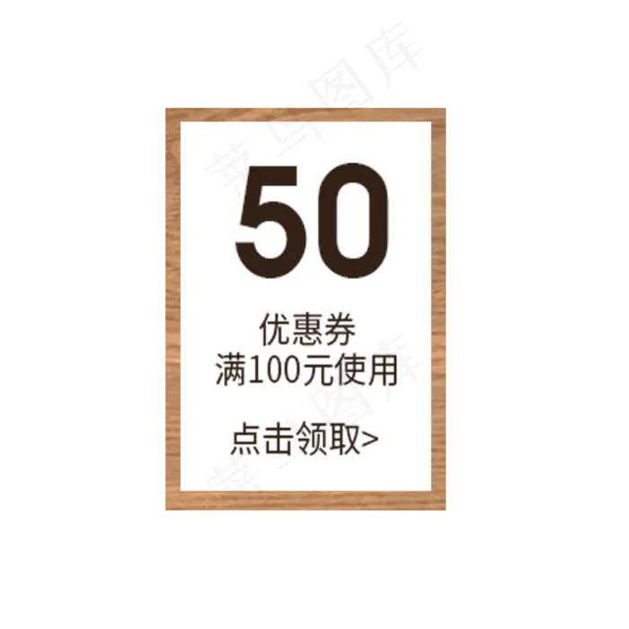 满100元减50元优惠劵(2000X2000(DPI:300))psd模版下载