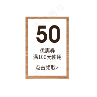 满100元减50元优惠劵