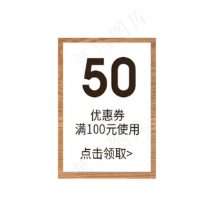 满100元减50元优惠劵