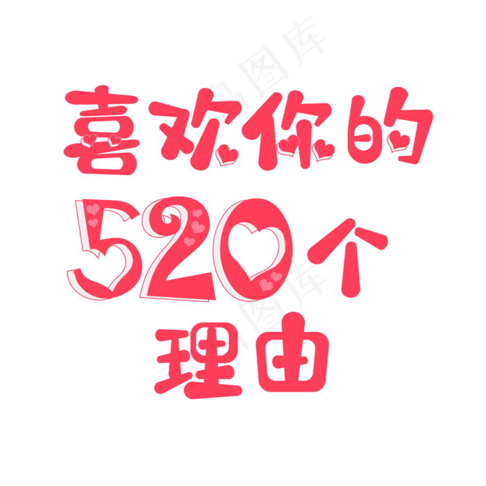 520文案粉红色喜欢你的520个理由爱心艺术字ai矢量模版下载