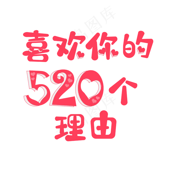 520文案粉红色喜欢你的520个理由爱心艺术字ai矢量模版下载