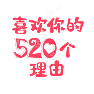 520文案粉红色喜欢你的520个理由爱心艺术字