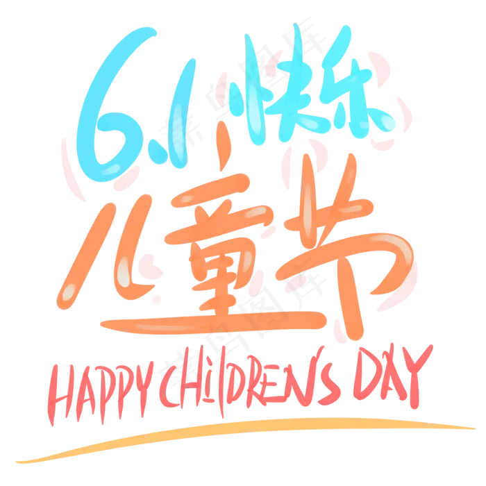 6.1儿童节快乐
