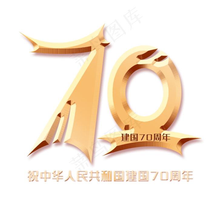新中国成立70周年创意字体(2000X2000(DPI:150))psd模版下载