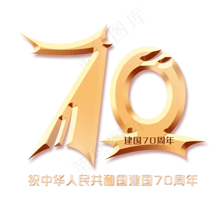新中国成立70周年创意字体