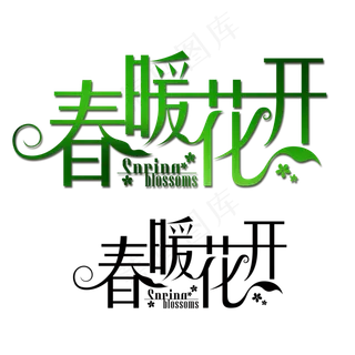 春暖花开艺术字设计
