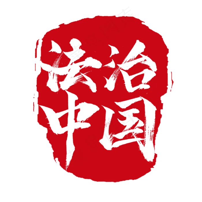 法治中国创意艺术字设计(2345X2345(DPI:150))psd模版下载