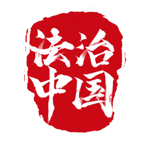 法治中国创意艺术字设计
