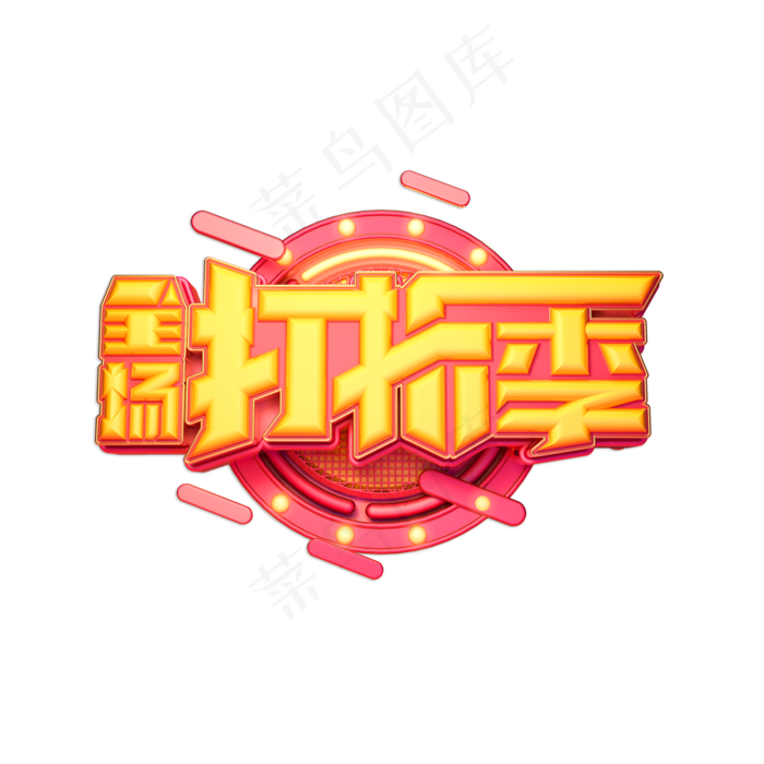 全场打折季立体艺术字(2000X2000(DPI:150))psd模版下载