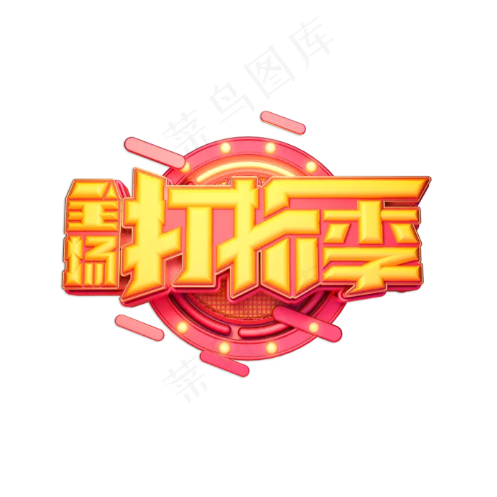全场打折季立体艺术字(2000X2000(DPI:150))psd模版下载