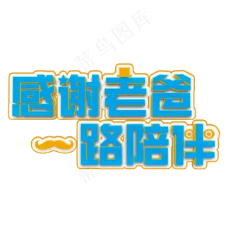 感谢老爸一路陪伴蓝色立体字
