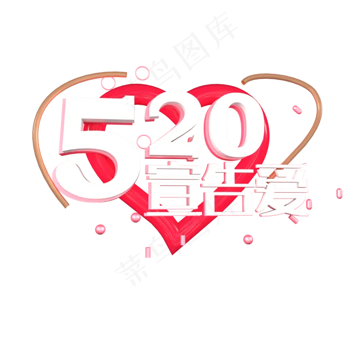 520宣告爱表白日(2000X2000(DPI:150))psd模版下载