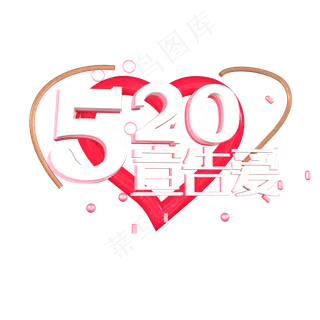 520宣告爱表白日