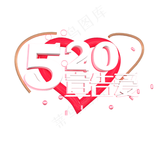 520宣告爱表白日