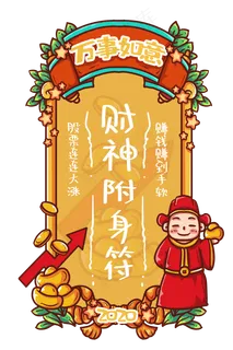 财神附身赚钱新年签,免抠元素