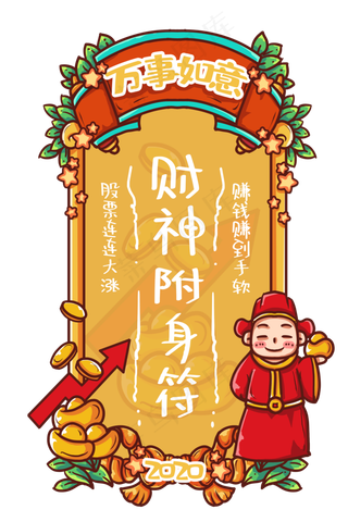 财神附身赚钱新年签,免抠元素