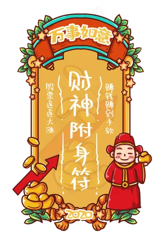 财神附身赚钱新年签,免抠元素