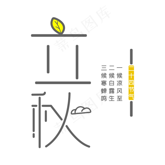 简约清新立秋艺术字(2000X2000(DPI:300))psd模版下载