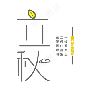 简约清新立秋艺术字