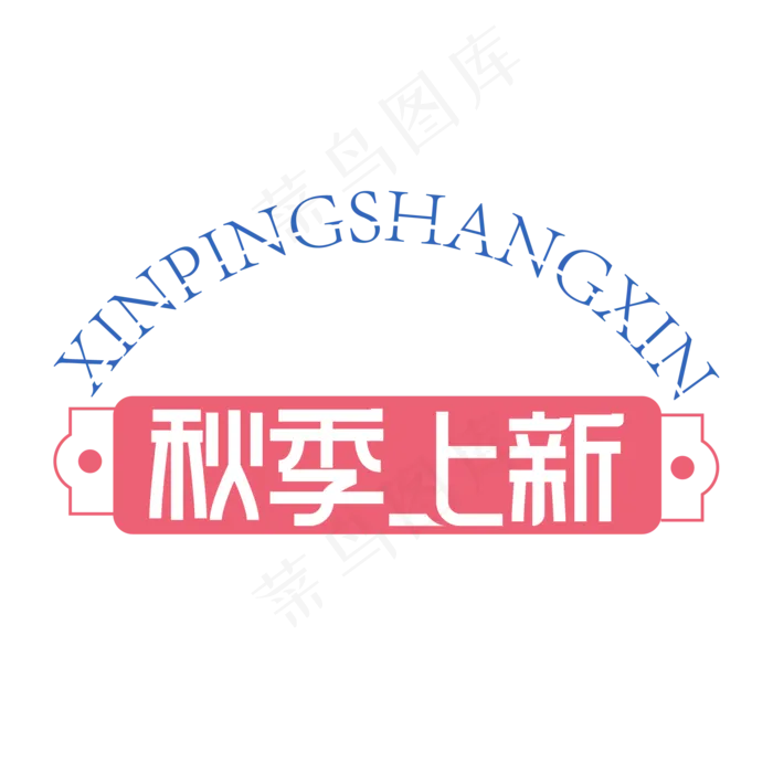 秋季上新创意艺术字ai矢量模版下载