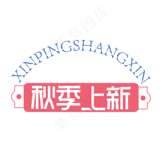 秋季上新创意艺术字