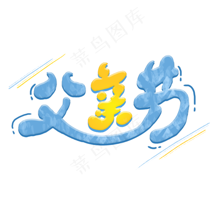 父亲节艺术字(2000X2000(DPI:300))psd模版下载