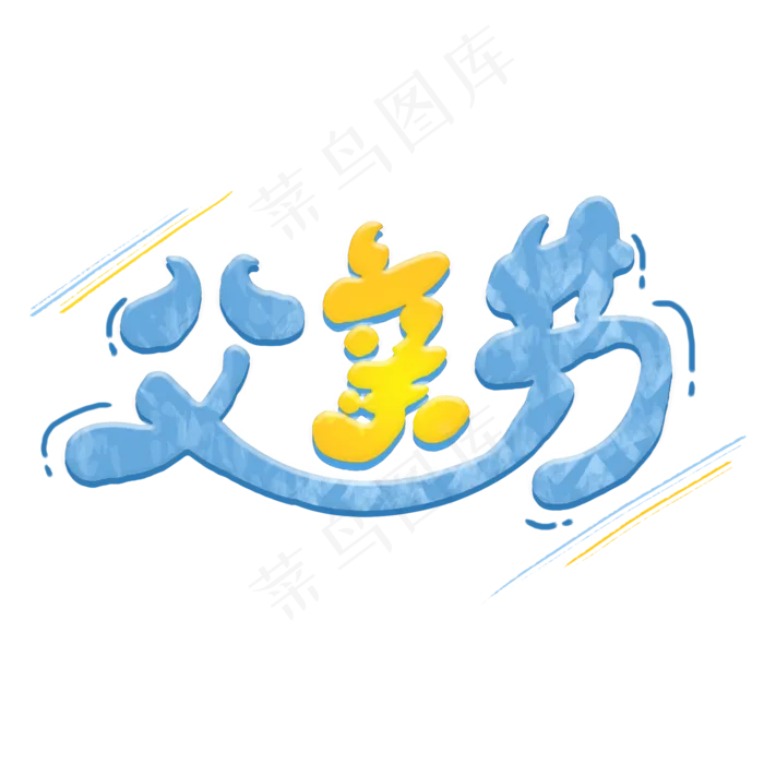 父亲节艺术字(2000X2000(DPI:300))psd模版下载