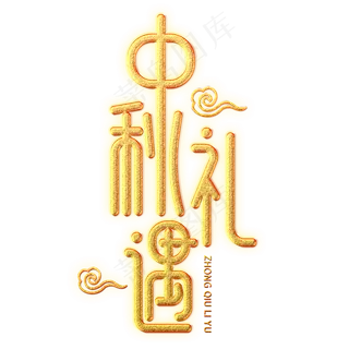 中秋礼遇创意艺术字