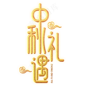 中秋礼遇创意艺术字