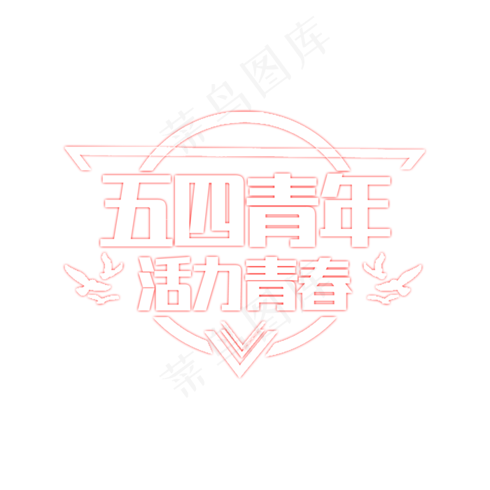 5.4 五四青年节艺术字下载(2000X2000(DPI:150))psd模版下载