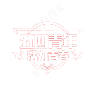 5.4 五四青年节艺术字下载