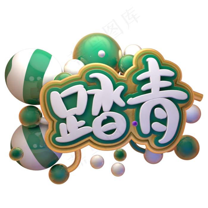 清明节踏青清新几何艺术字