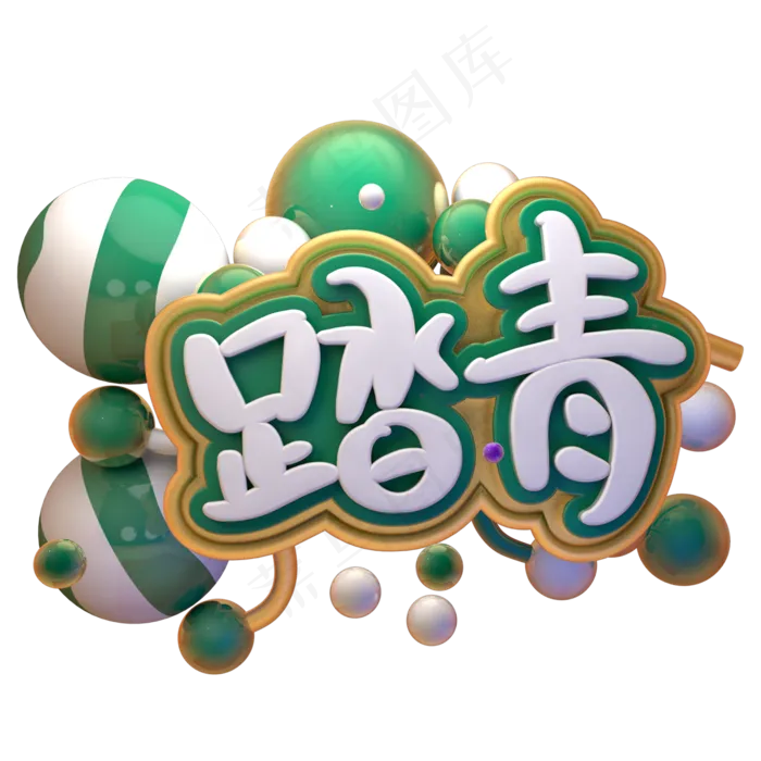 清明节踏青清新几何艺术字(2000X2000(DPI:150))psd模版下载