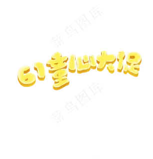 61童心大促