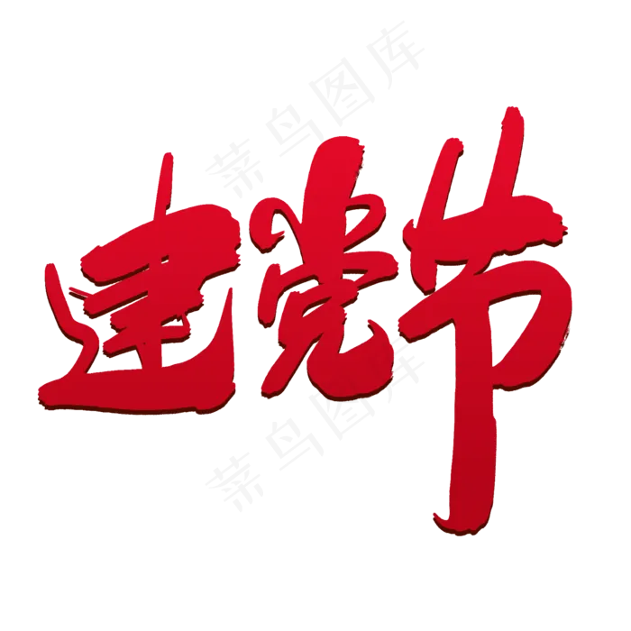 建党节创意毛笔字设计(2000X2000(DPI:300))psd模版下载