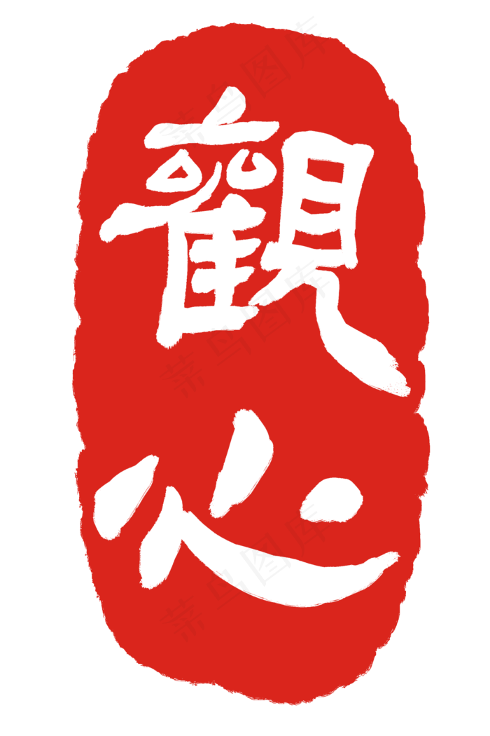 红色观心印章(2000X3000(DPI:300))psd模版下载